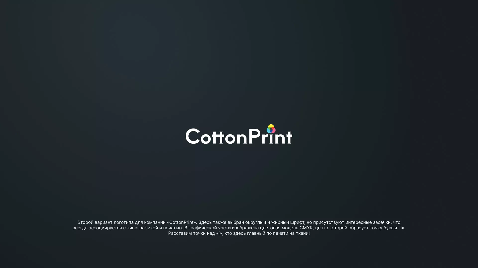 Создание логотипа компании «CottonPrint» в Изобильном