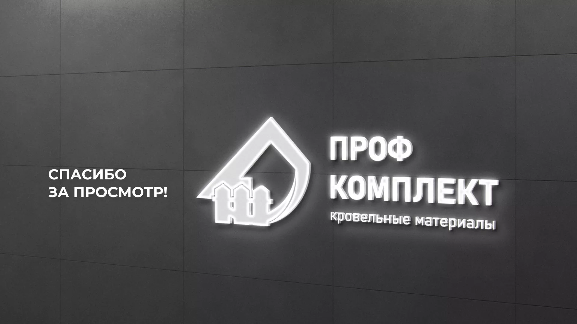 Создание сайта компании «Проф Комплект» в Изобильном