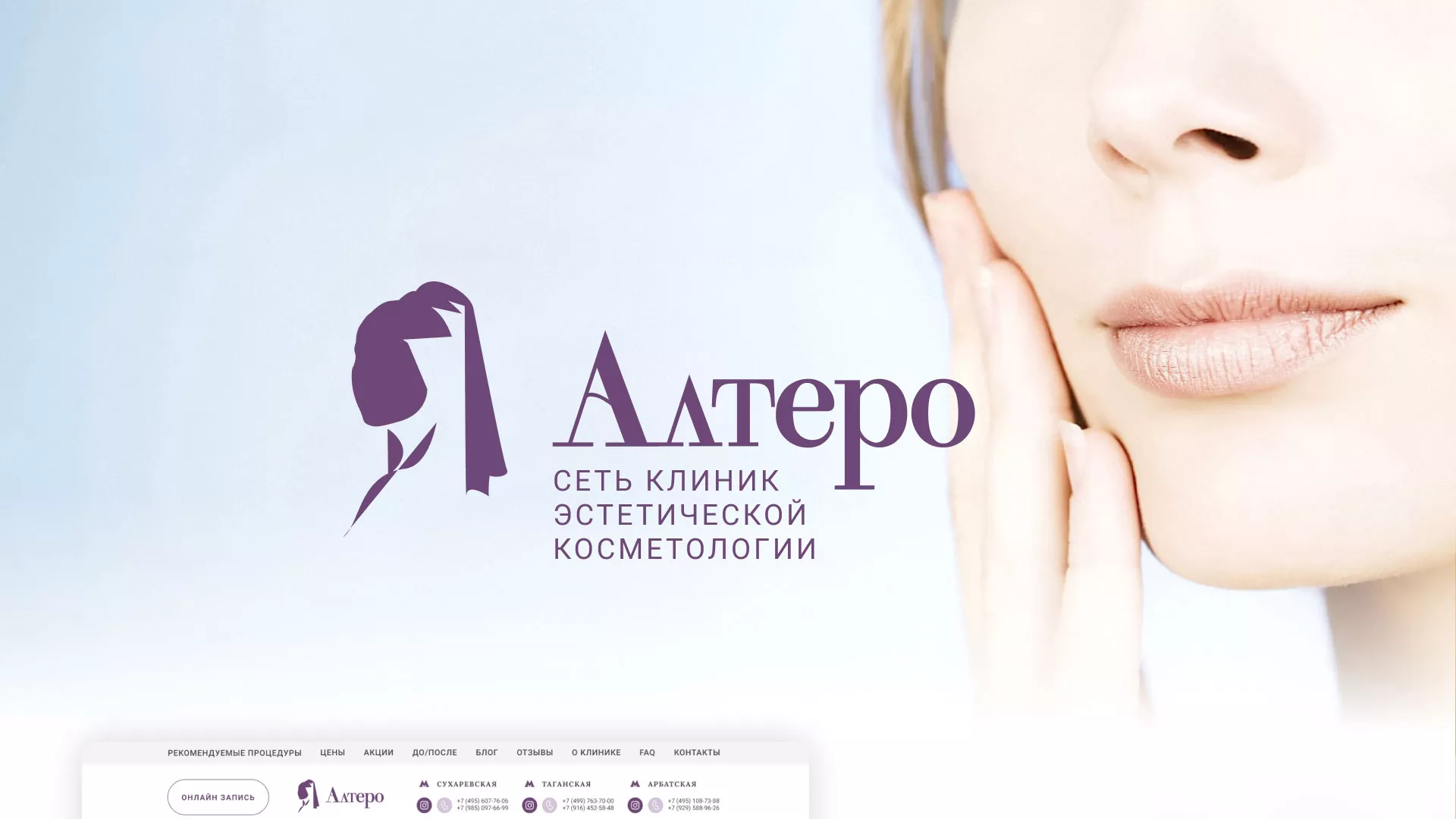 Создание сайта сети клиник эстетической косметологии «Алтеро» в Изобильном