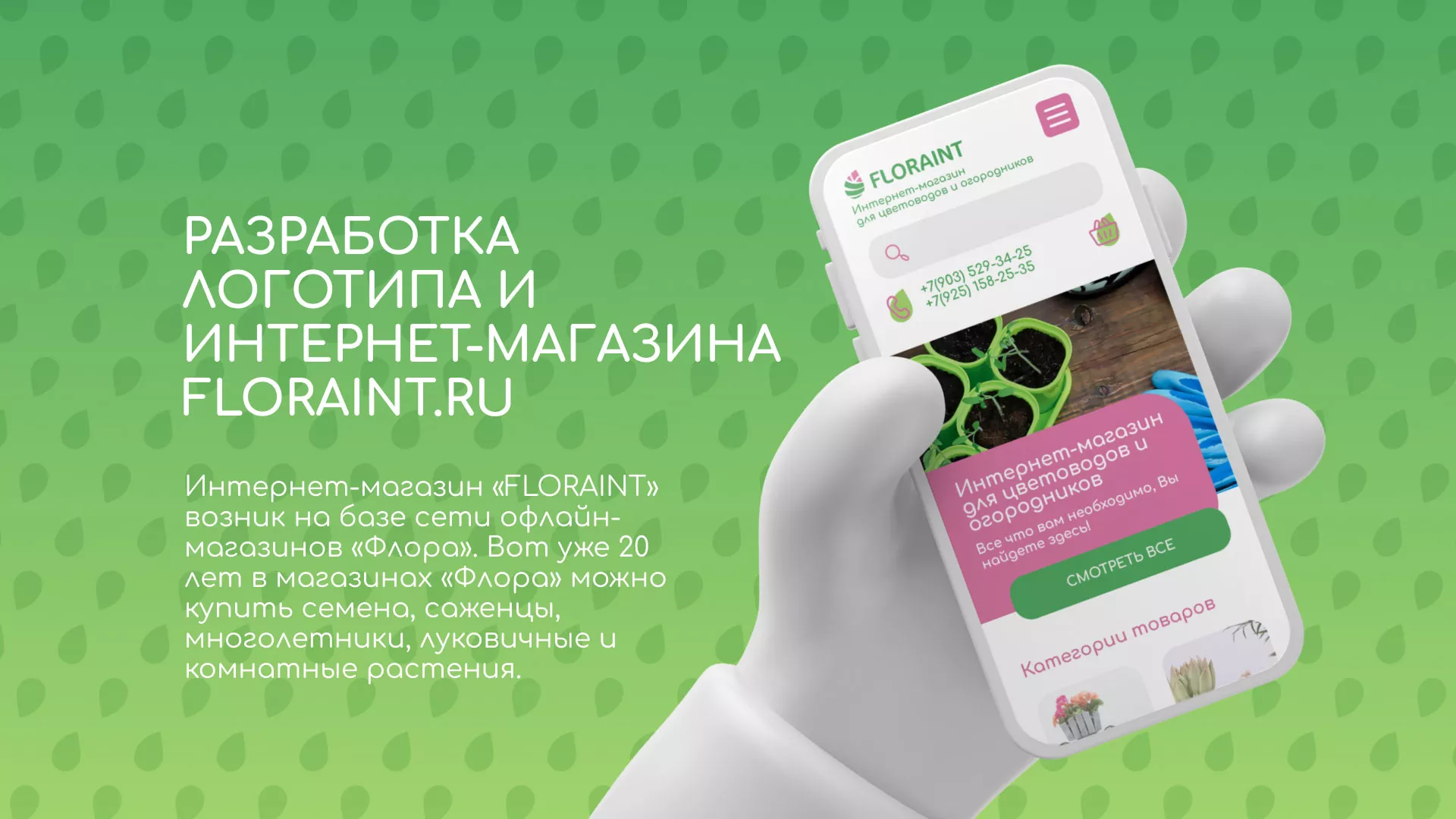 Создание логотипа и интернет-магазина «FLORAINT» в Изобильном