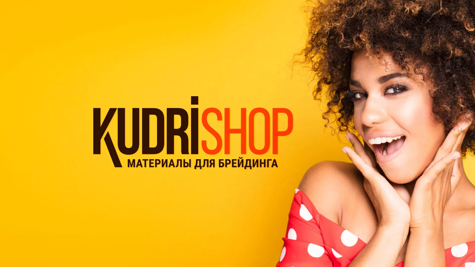 Создание интернет-магазина «КудриШоп» в Изобильном
