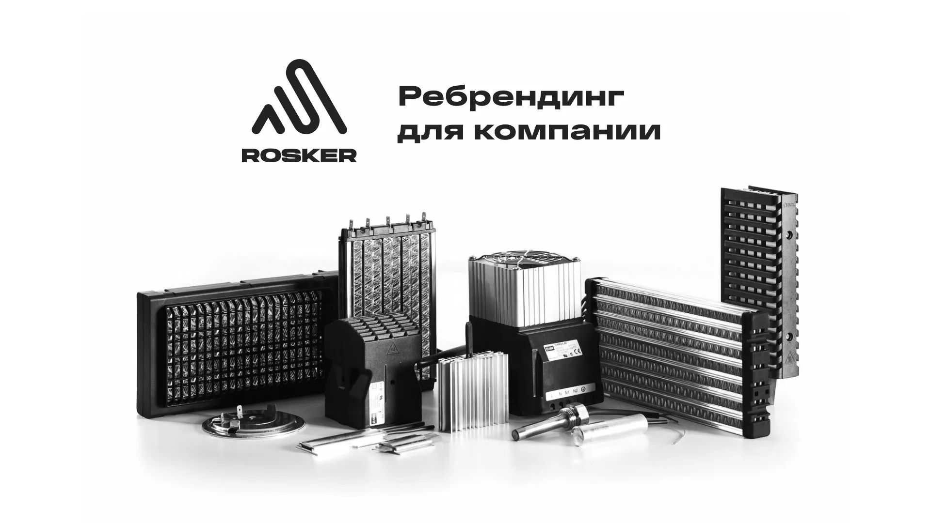 Ребрендинг компании «Rosker» и редизайн сайта в Изобильном