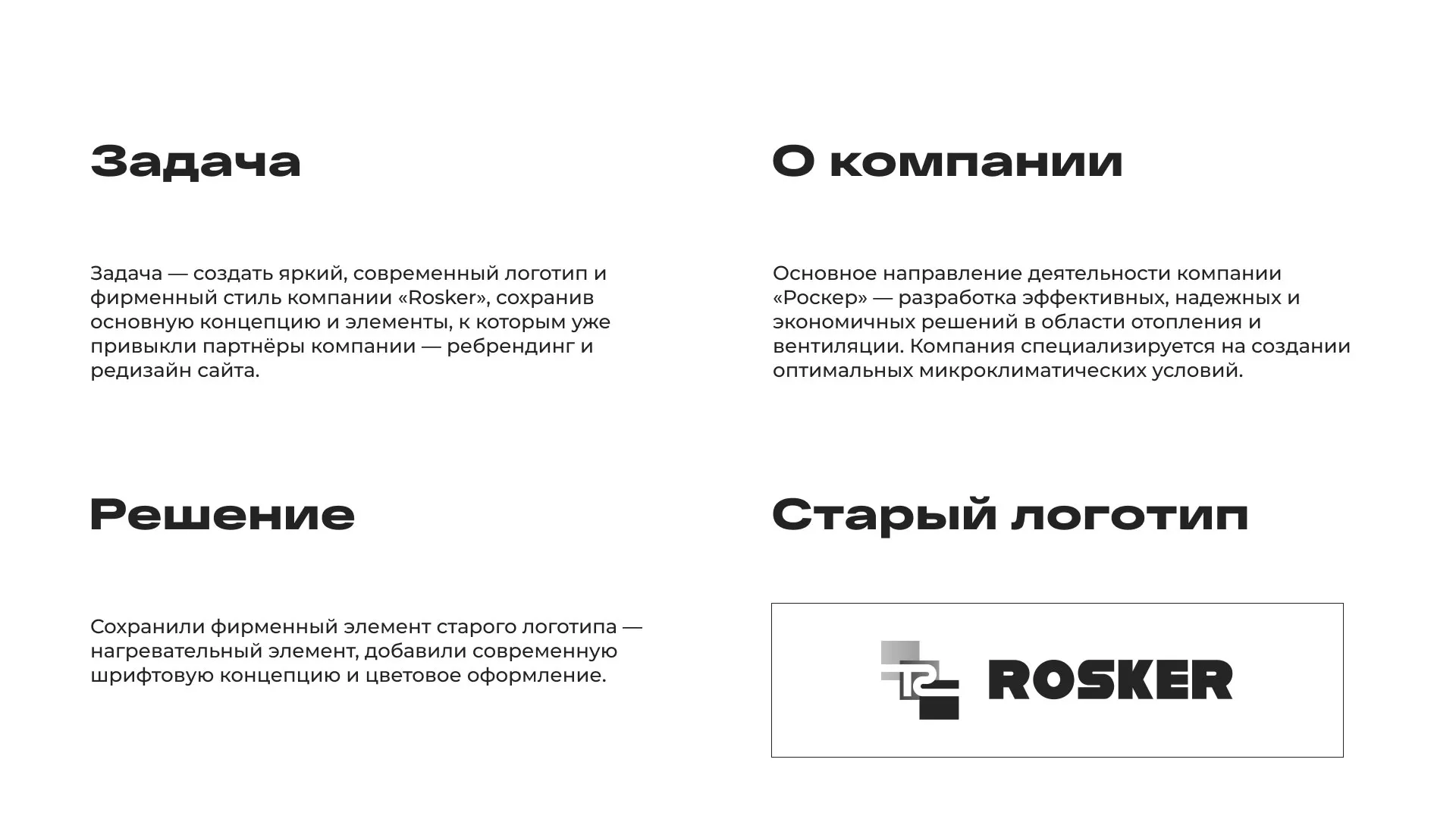Ребрендинг компании «Rosker» и редизайн сайта в Изобильном