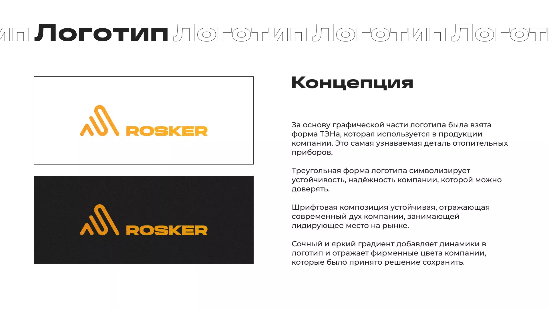 Ребрендинг компании «Rosker» и редизайн сайта в Изобильном