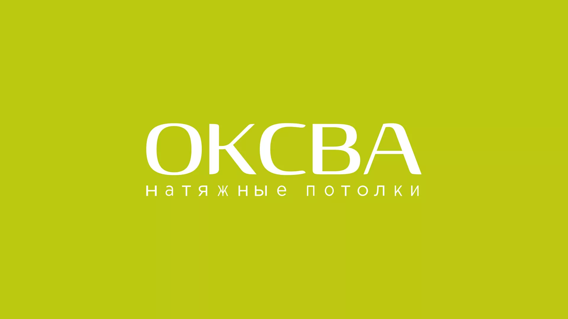Создание сайта по продаже натяжных потолков для компании «ОКСВА» в Изобильном