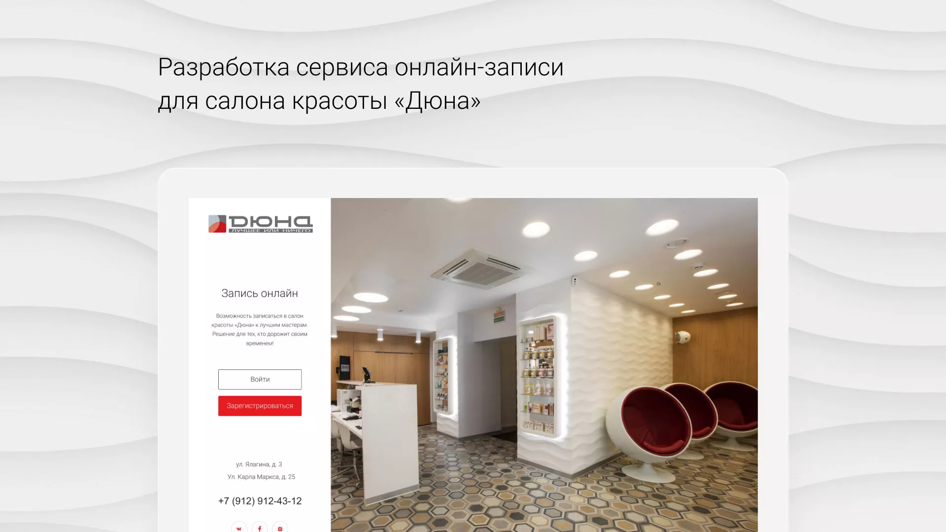 Разработка сервиса онлайн-записи для сети салонов красоты «ДЮНА» в Изобильном