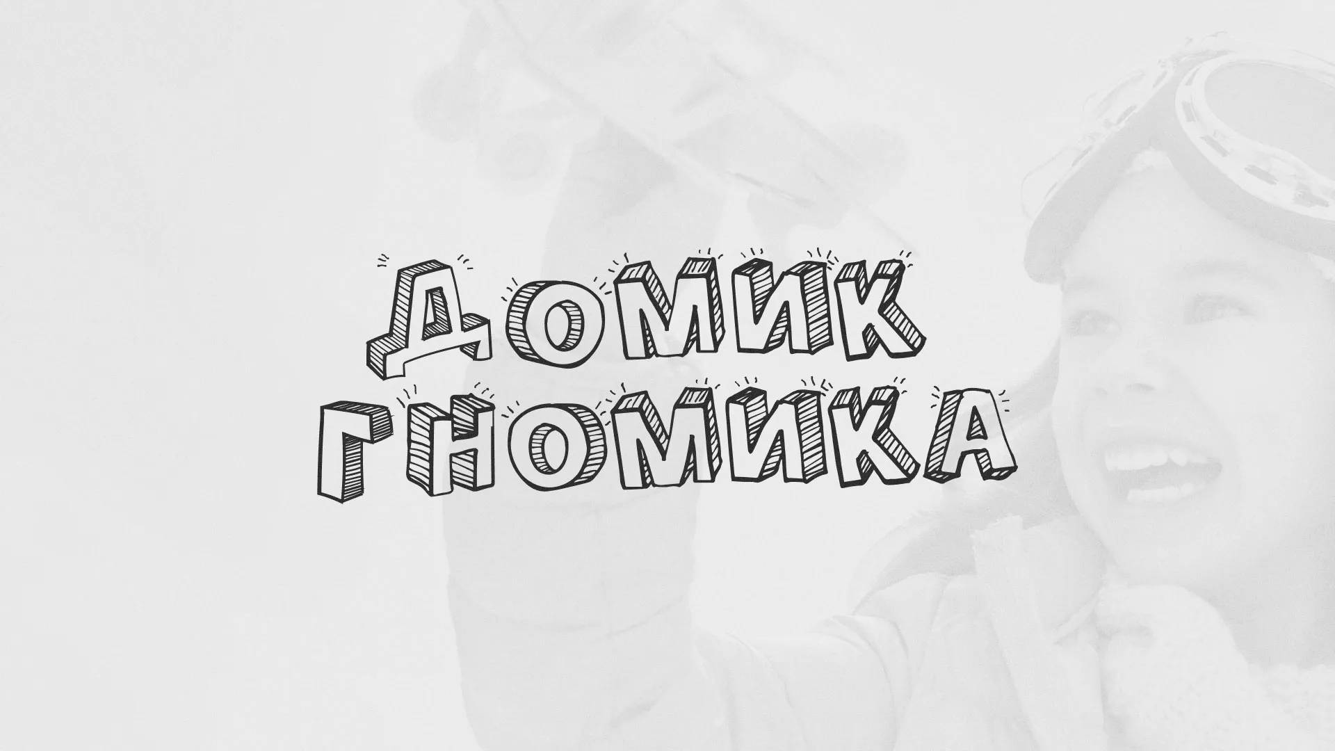 Разработка сайта детского активити-клуба «Домик гномика» в Изобильном