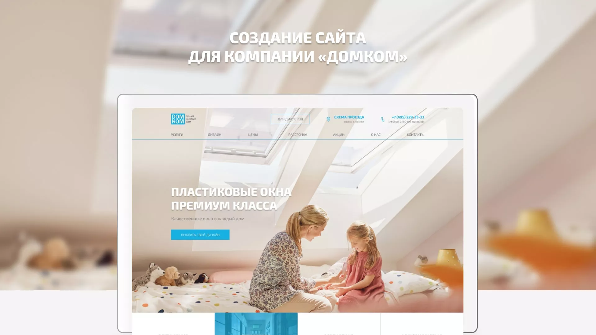 Создание сайта компании «ДОМКОМ» в Изобильном
