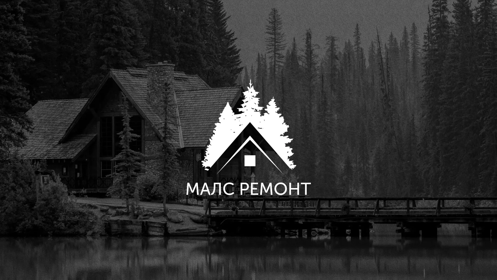 Разработка логотипа для компании «МАЛС РЕМОНТ» в Изобильном