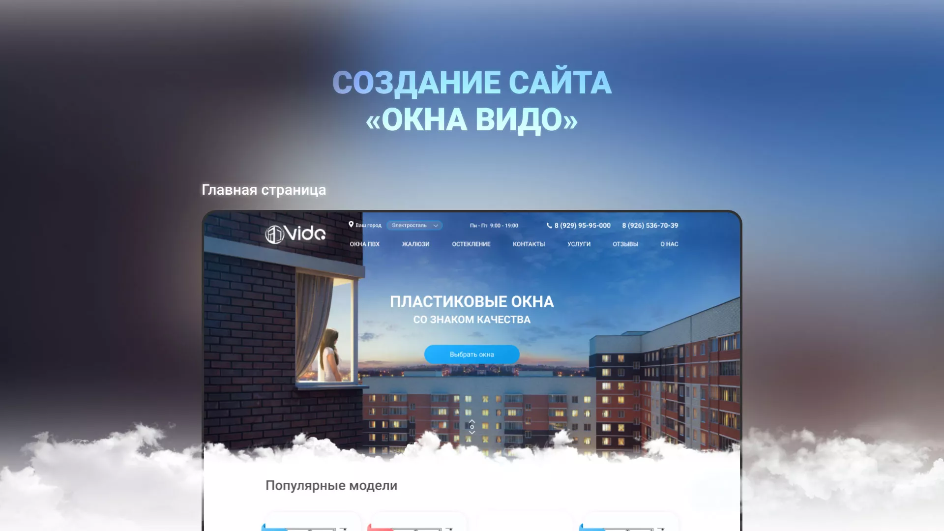 Создание сайта компании «Окна ВИДО» в Изобильном
