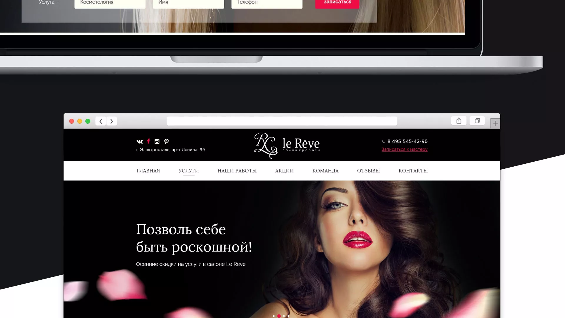 Создание сайта для салона красоты «Le Reve» в Изобильном