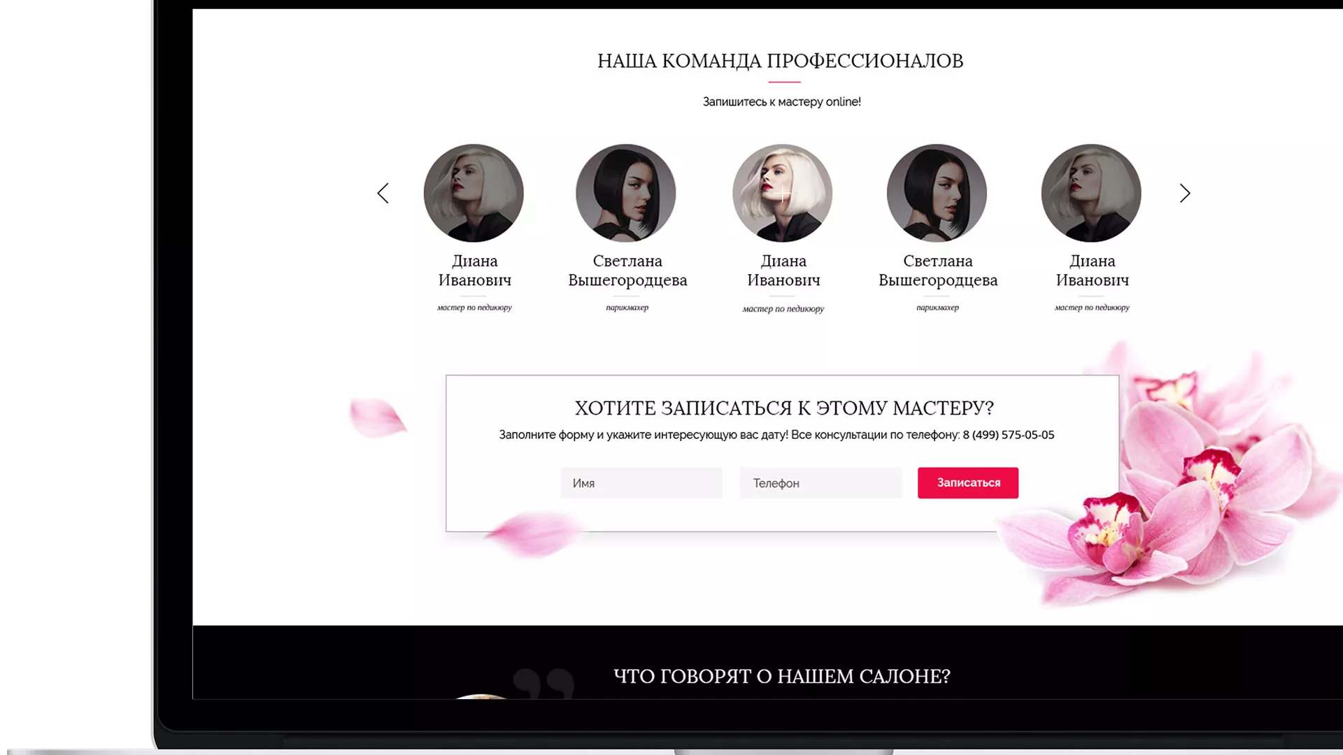 Создание сайта для салона красоты «Le Reve» в Изобильном