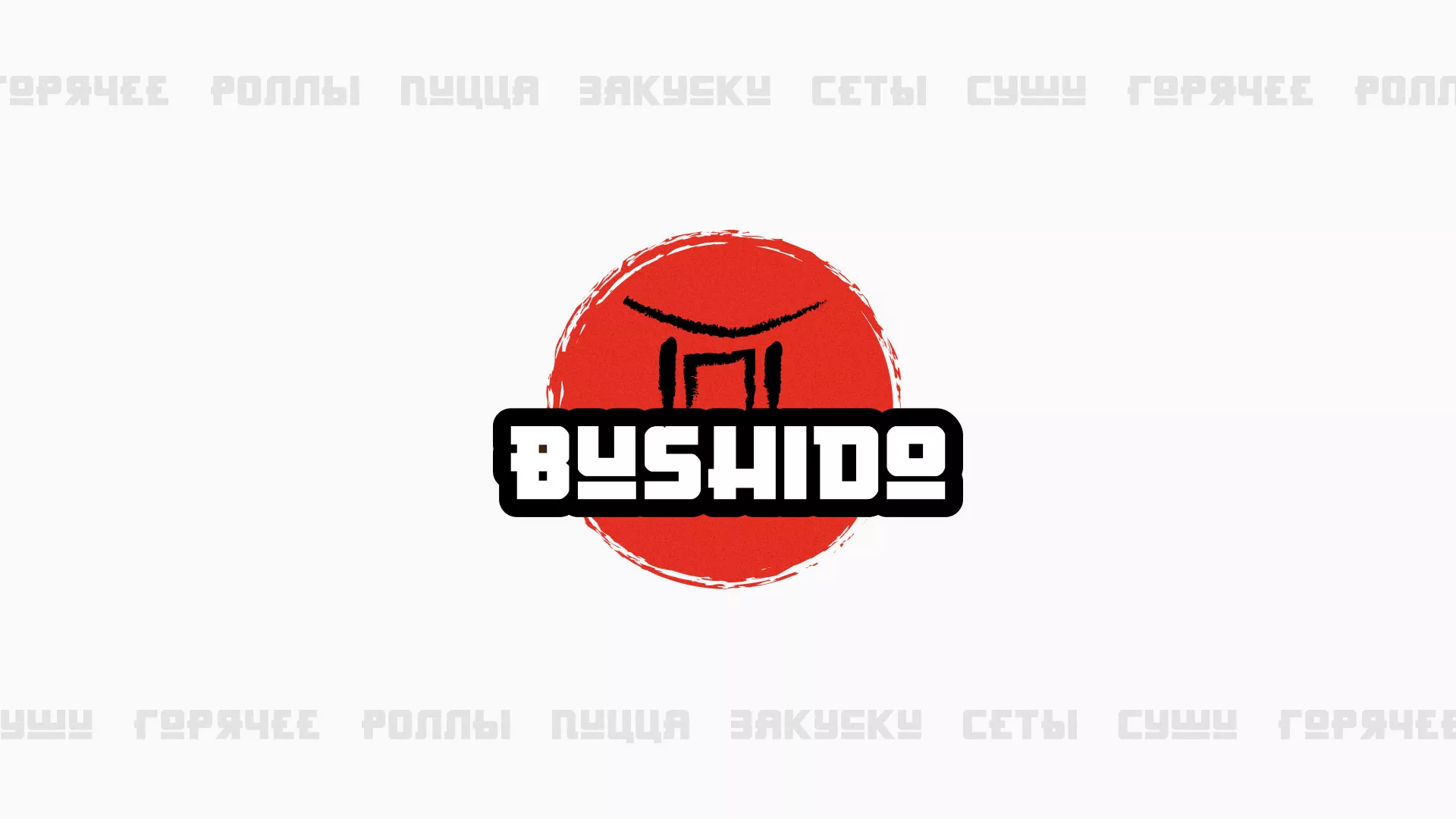 Разработка сайта для пиццерии «BUSHIDO» в Изобильном