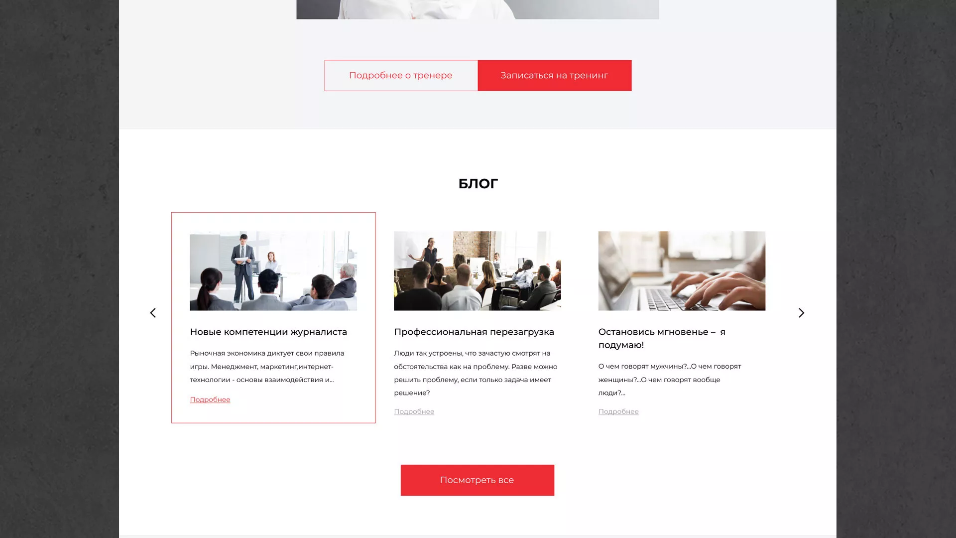 Разработка сайта для бизнес-тренера в Изобильном