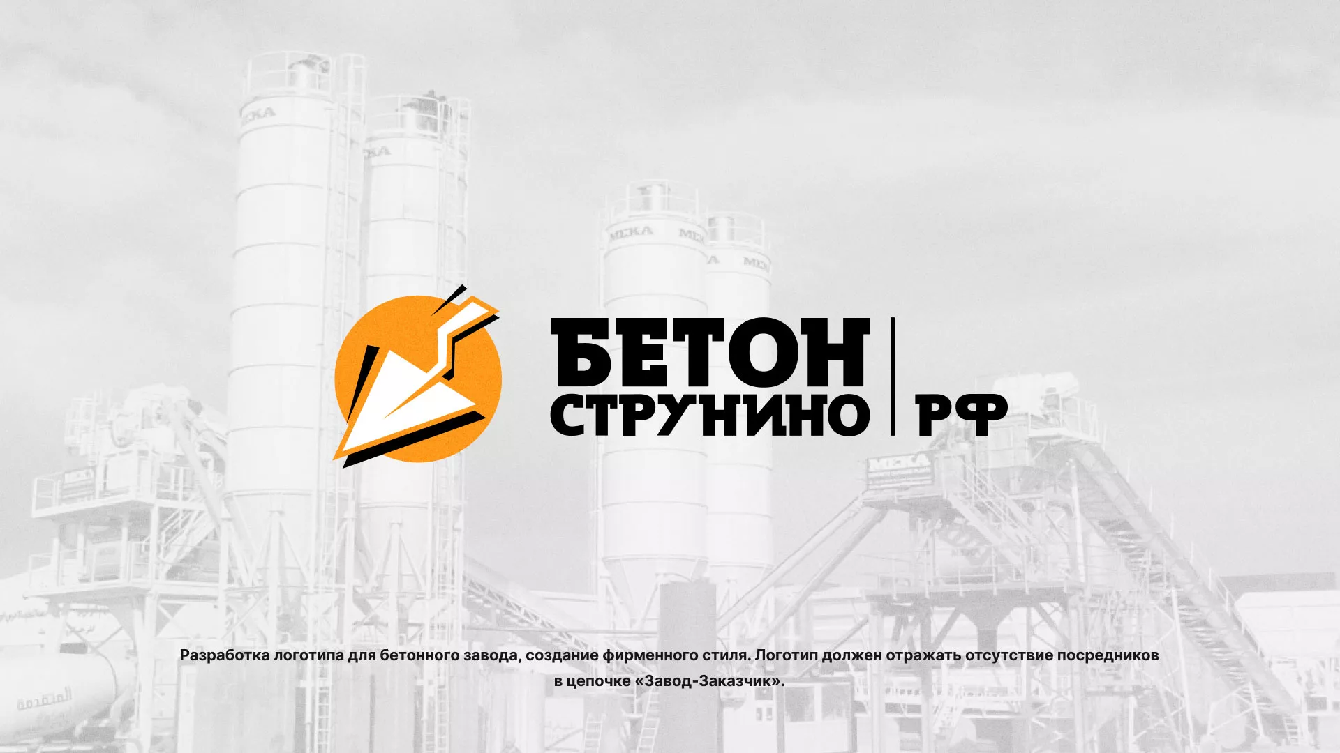 Разработка логотипа для бетонного завода в Изобильном