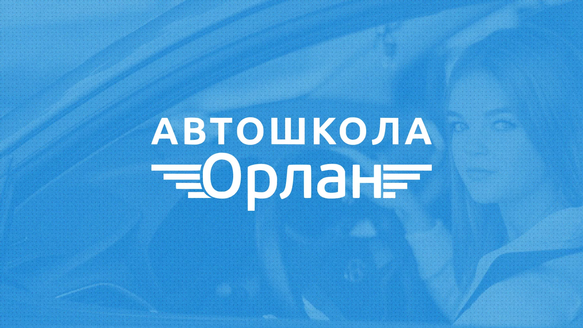 Разработка сайта автошколы «Орлан» в Изобильном