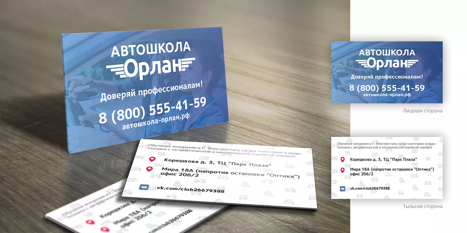 Дизайн рекламных визиток для автошколы «Орлан» в Изобильном