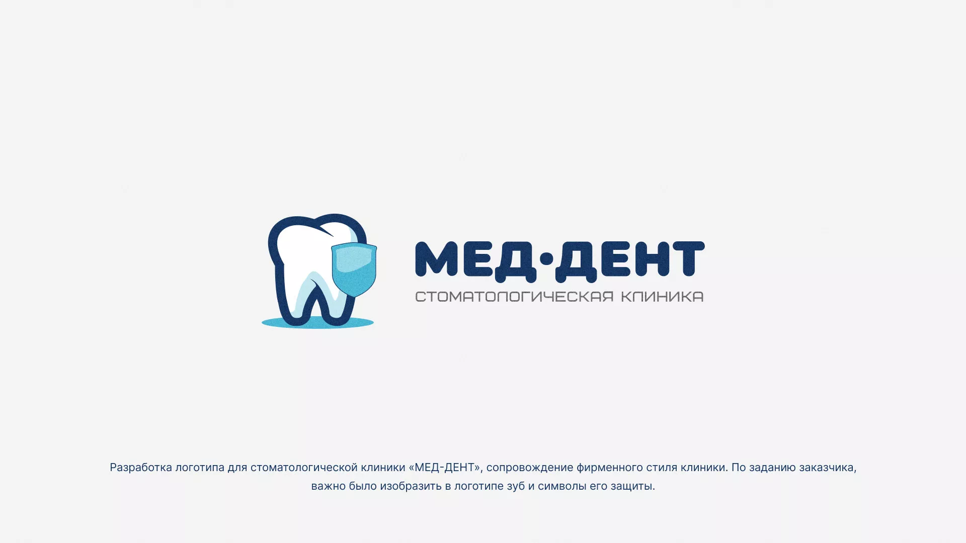 Разработка логотипа стоматологической клиники «МЕД-ДЕНТ» в Изобильном