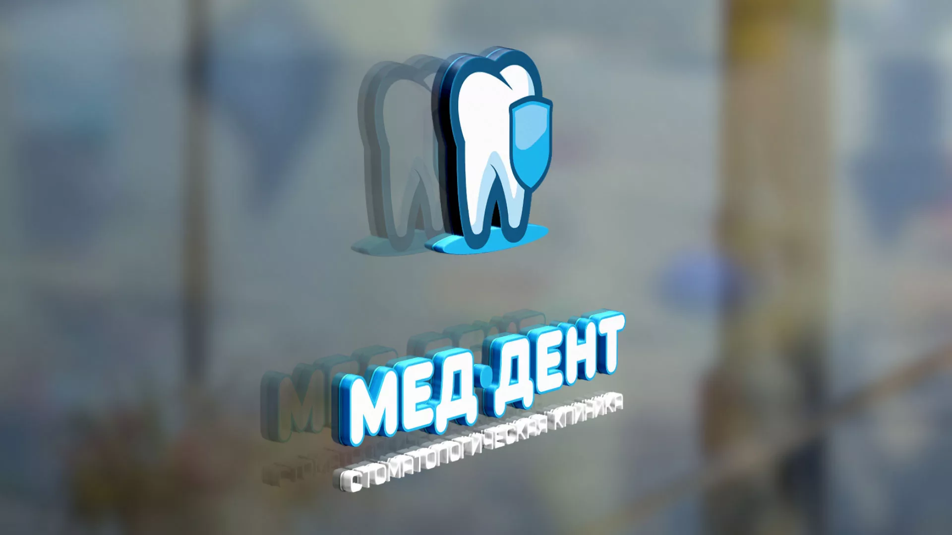 Разработка логотипа стоматологической клиники «МЕД-ДЕНТ» в Изобильном