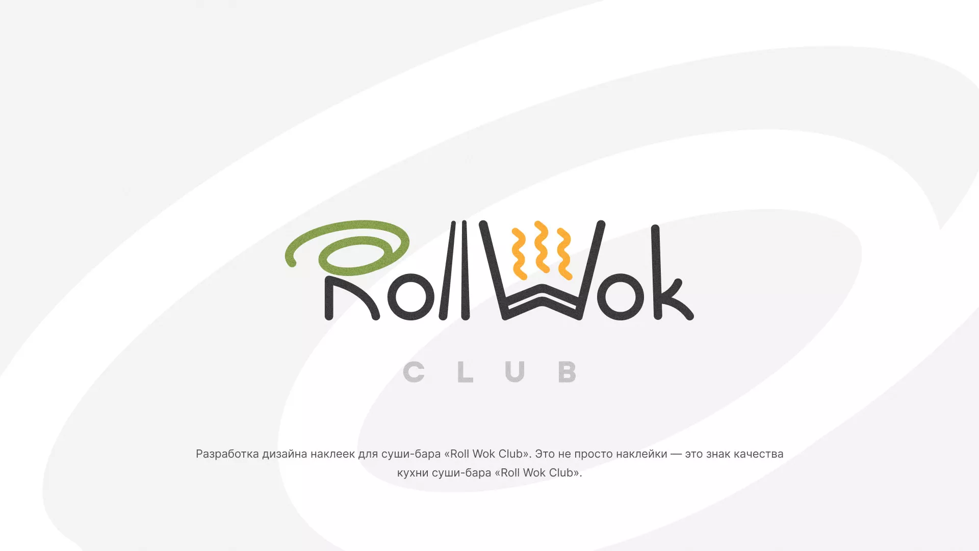 Разработка наклеек для суши-бара «Roll Wok Club» в Изобильном