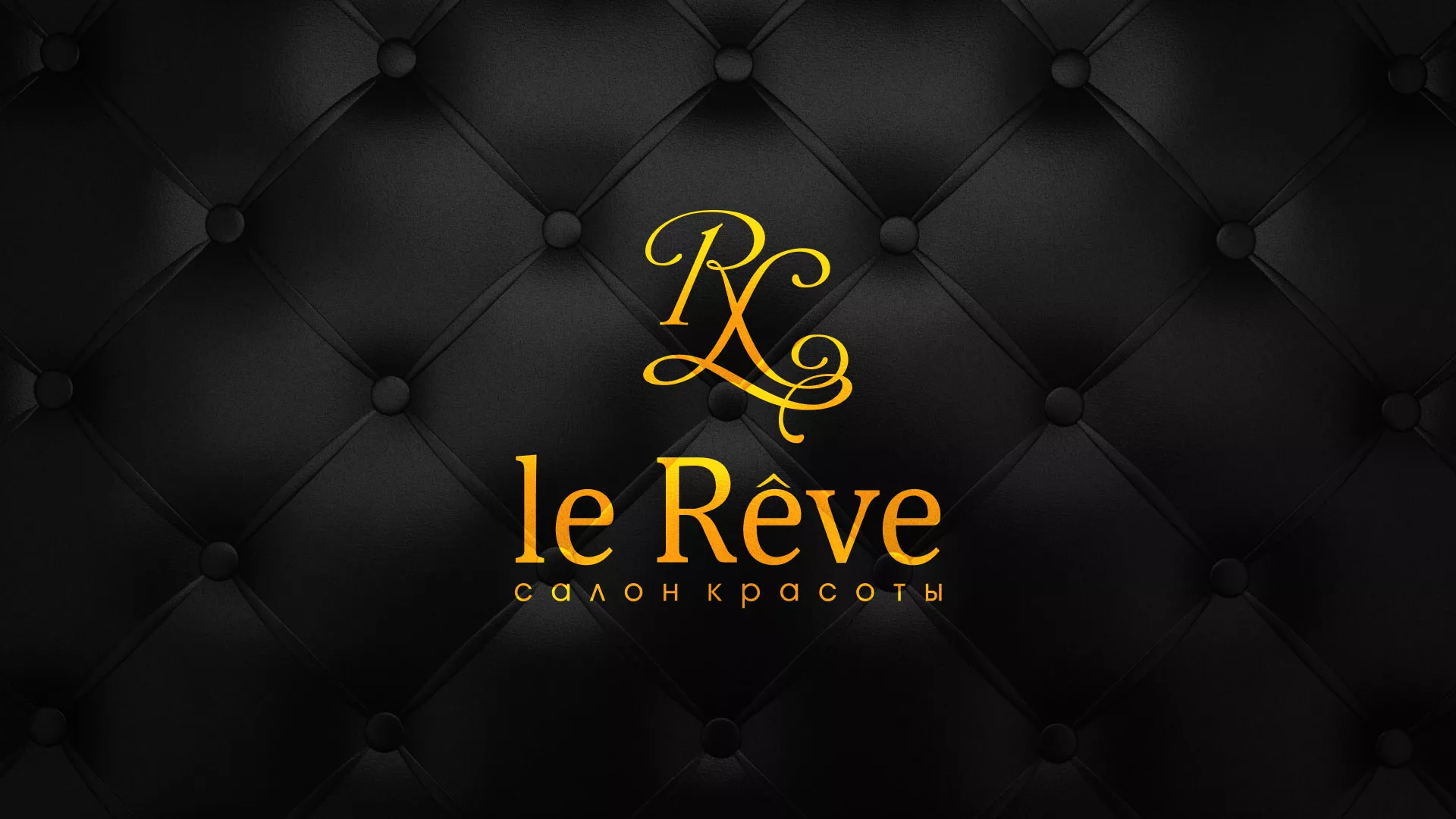Разработка листовок для салона красоты «Le Reve» в Изобильном