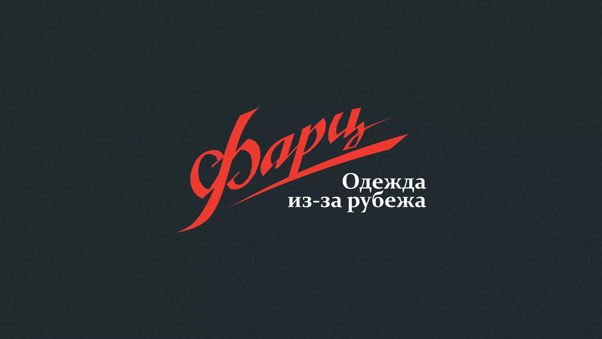 Разработка логотипа магазина «Фарц» в Изобильном
